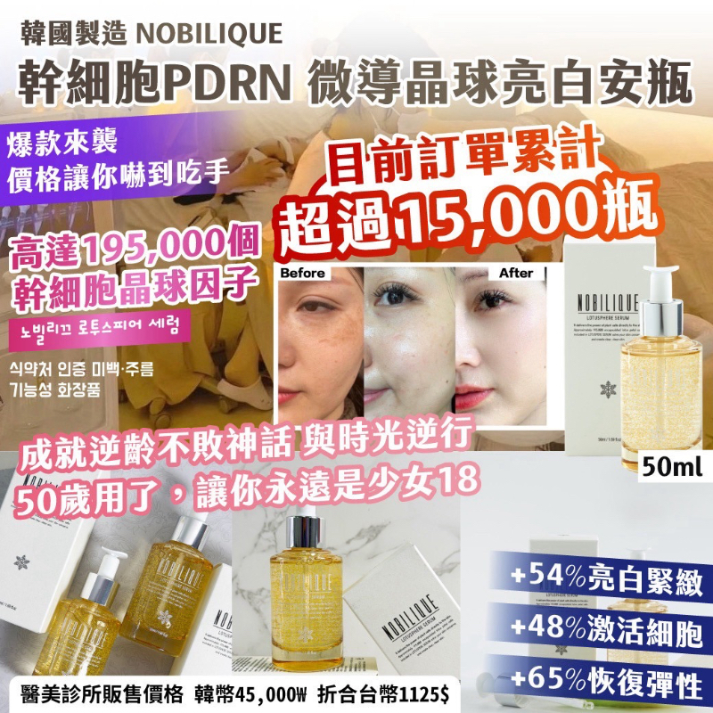 WSBB12640  🇰🇷 韓國製造 NOBILIQUE 幹細胞PDRN 微導晶球亮白安瓶 50ml （10月底 ）