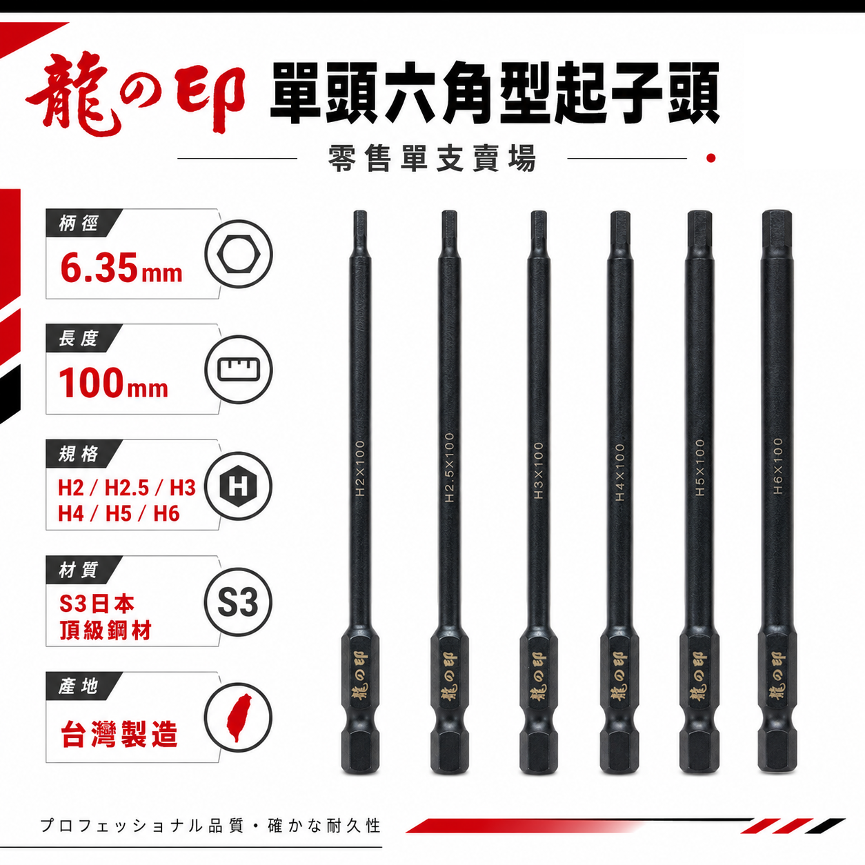 龍之印 日本S3鋼材 台灣製｜規格2-6mm 長 100mm 六角軸六角棒 六角柄單頭六角頭 單頭六角起子頭