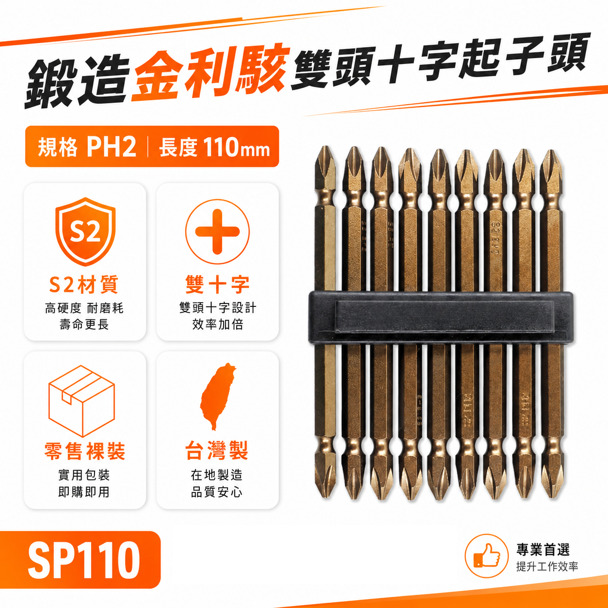 1支｜SONA 台灣製 ETEAM｜PH2 長 110mm｜鍛造金利駭雙頭十字起子頭 雙十字頭 SP110｜零售無包裝