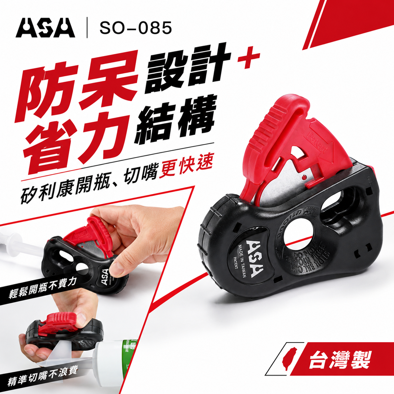 ASA 台灣製｜矽利康開瓶器 矽利康切刀 單手用矽利康剪刀 開瓶刀 開口器 手握型 膠嘴切刀｜SO-085