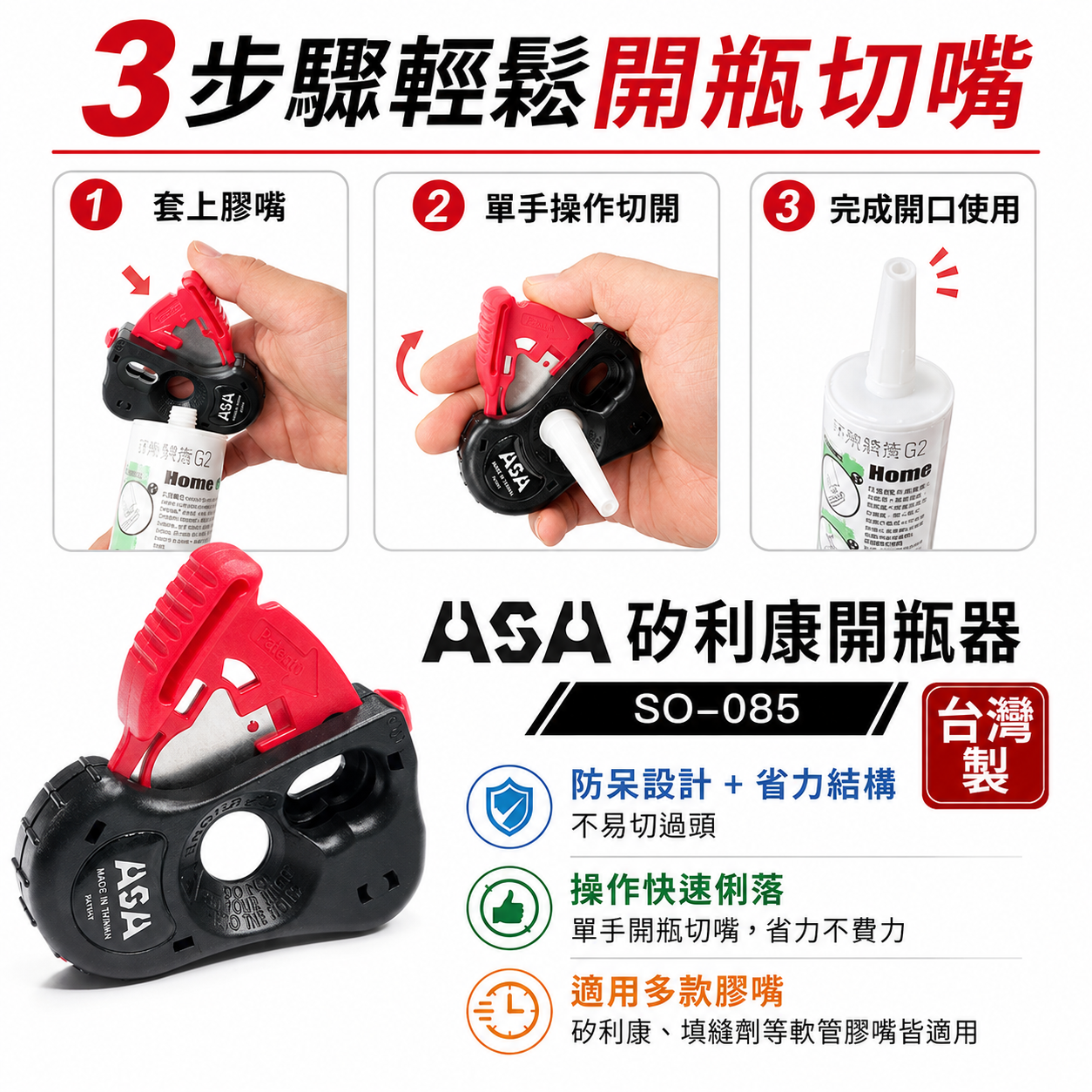 ASA 台灣製｜矽利康開瓶器 矽利康切刀 單手用矽利康剪刀 開瓶刀 開口器 手握型 膠嘴切刀｜SO-085