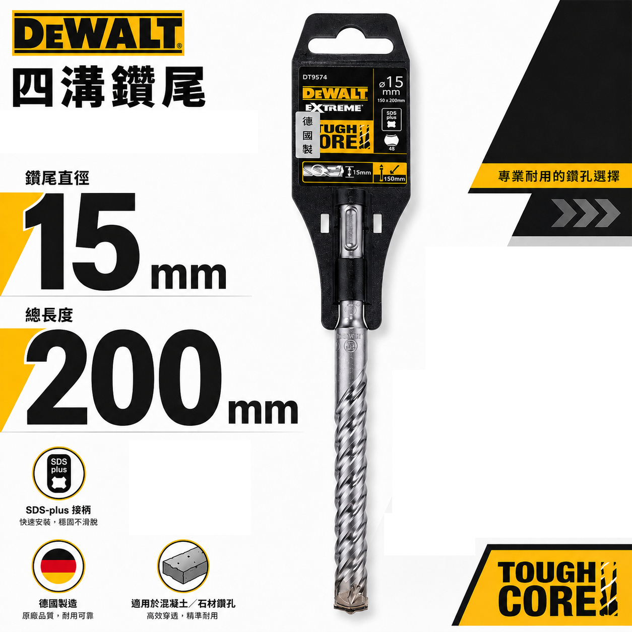 德國製｜DEWALT 美國 得偉｜規格 15mm 長200mm｜SDS 四溝2刃水泥鑽頭 四溝兩刃水泥鑽尾｜DT9574