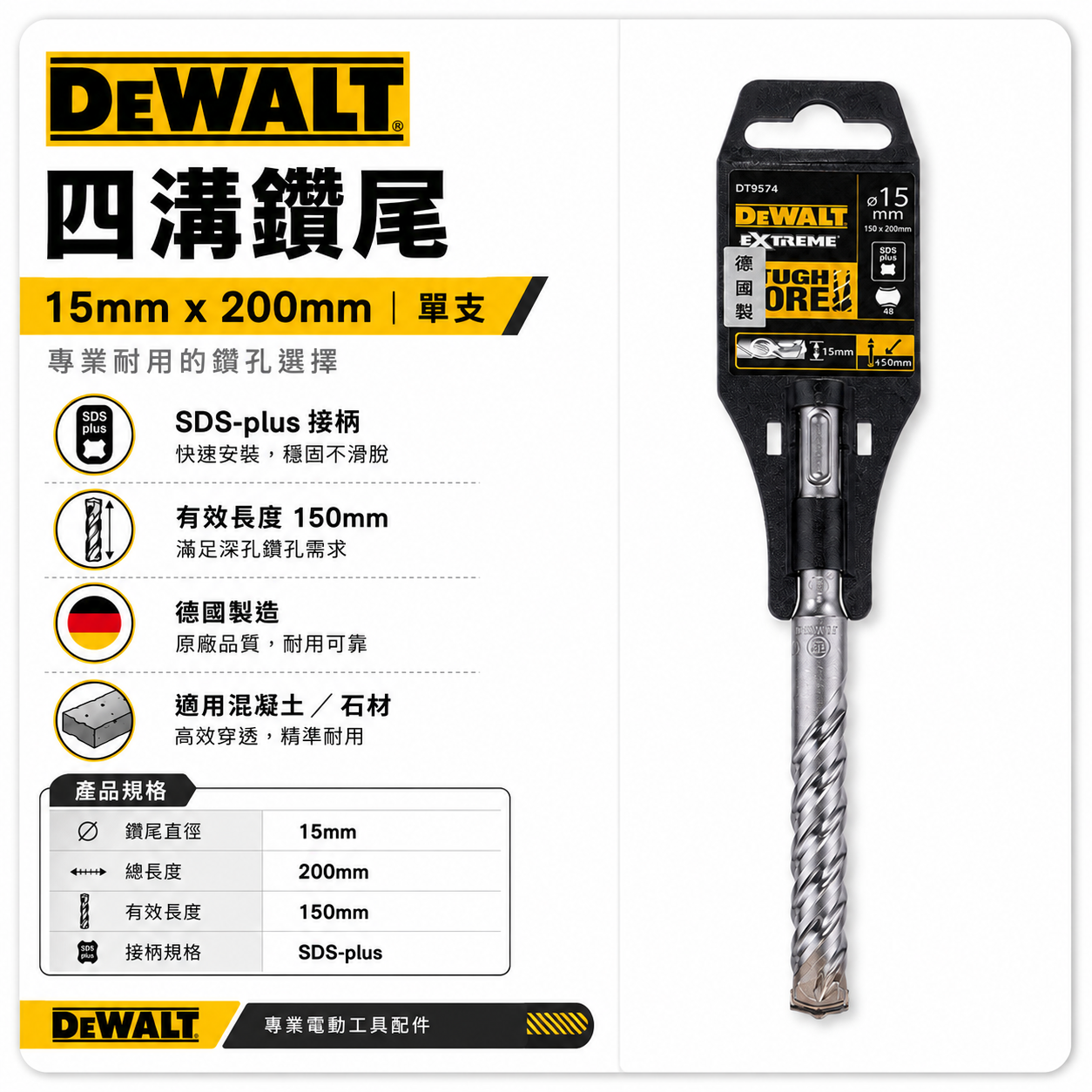 德國製｜DEWALT 美國 得偉｜規格 15mm 長200mm｜SDS 四溝2刃水泥鑽頭 四溝兩刃水泥鑽尾｜DT9574
