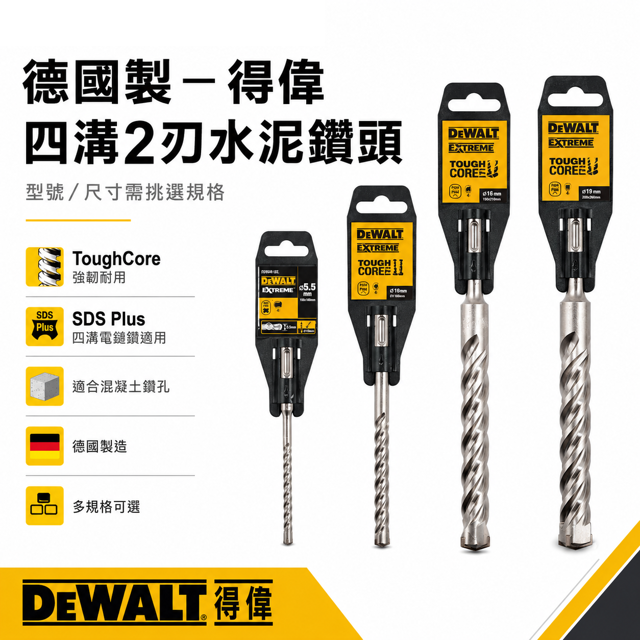 德國製｜DEWALT 美國 得偉｜SDS 四溝2刃水泥鑽頭 四溝兩刃水泥鑽尾｜3.5-29mm 四溝水泥鑽頭