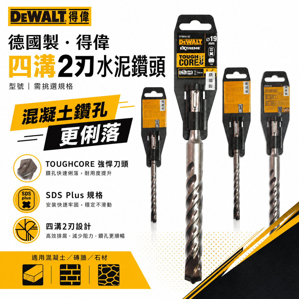 德國製｜DEWALT 美國 得偉｜SDS 四溝2刃水泥鑽頭 四溝兩刃水泥鑽尾｜3.5-29mm 四溝水泥鑽頭