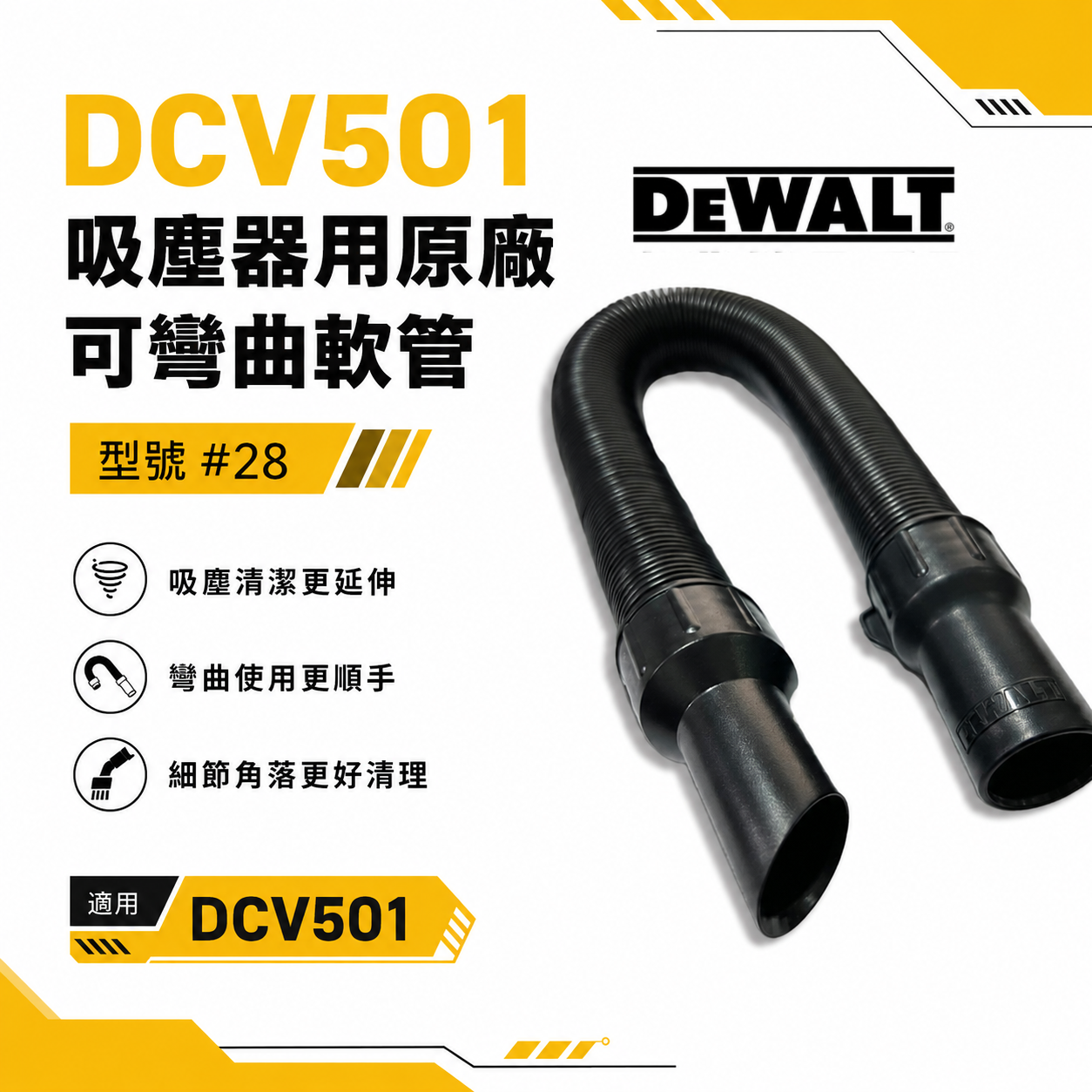 DEWALT 美國 得偉｜DCV501 手提式吸塵器用配件 原廠軟管 可彎曲軟管 伸縮管｜型號#28｜公司貨