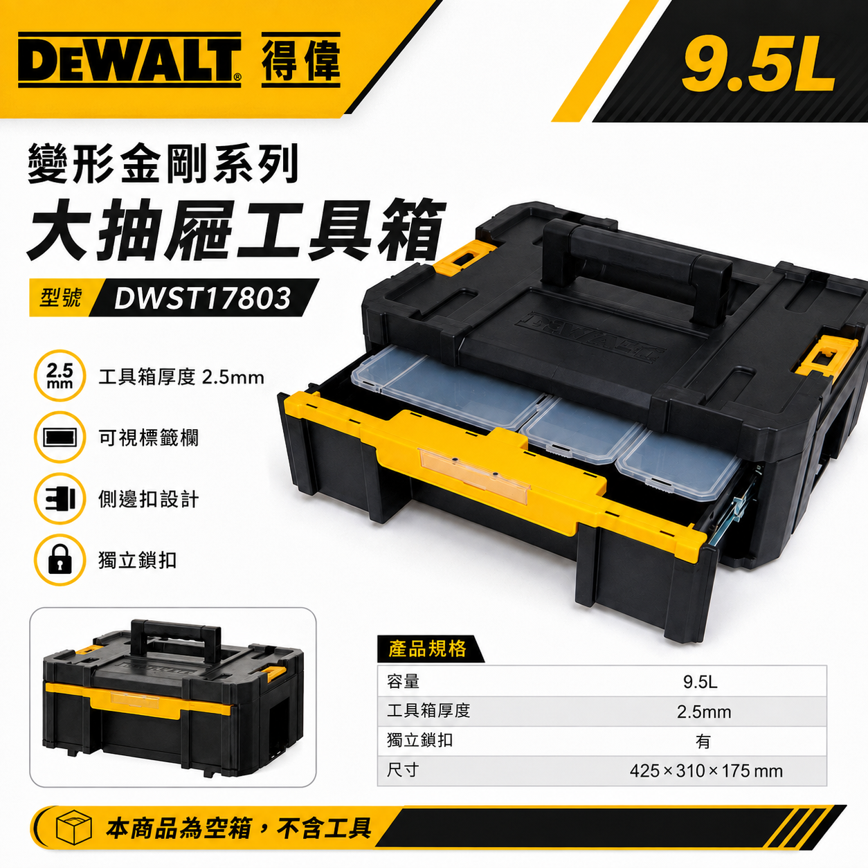 DEWALT 美國 得偉｜變形金剛系列 大抽屜收納箱｜TSTAK-3｜附收納盒工具置物箱｜DWST17803｜公司貨