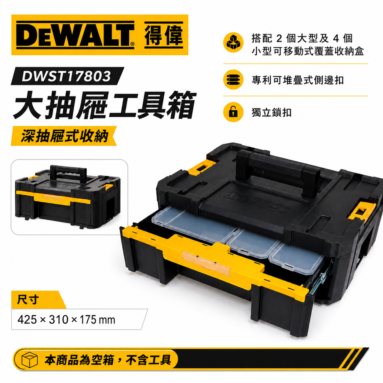 DEWALT 美國 得偉｜變形金剛系列 大抽屜收納箱｜TSTAK-3｜附收納盒工具置物箱｜DWST17803｜公司貨