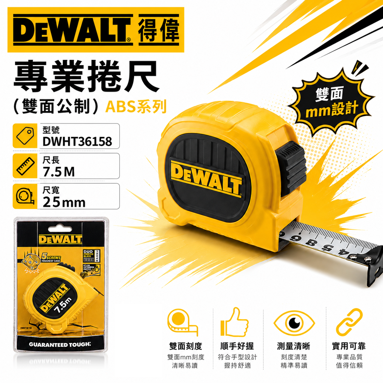 DEWALT 美國 得偉｜7.5M 黃色雙面捲尺 7.5米｜全公分mm｜測量卷尺｜DWHT36158｜公司貨