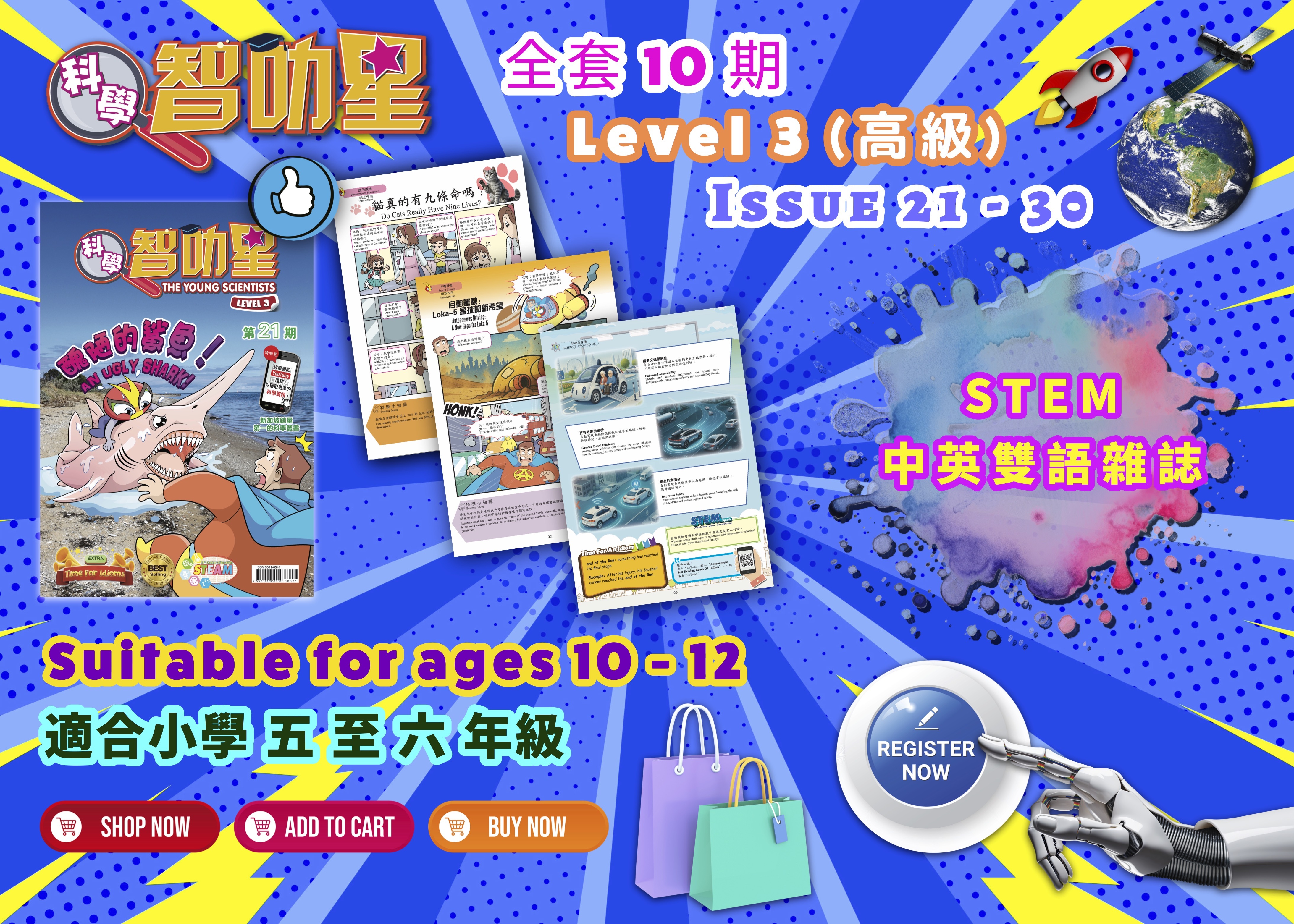 科學智叻星 高級 (21 - 30期)