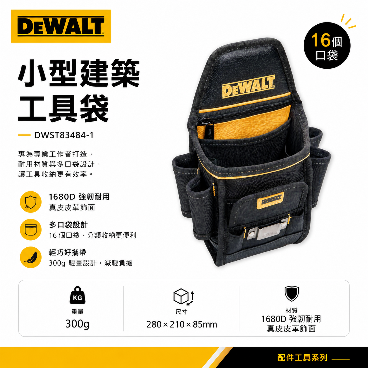 DEWALT 美國 得偉｜原廠-拉鍊多格式工具腰包 工具包 腰袋捲尺包 收納鉗套 收納套｜DWST83484