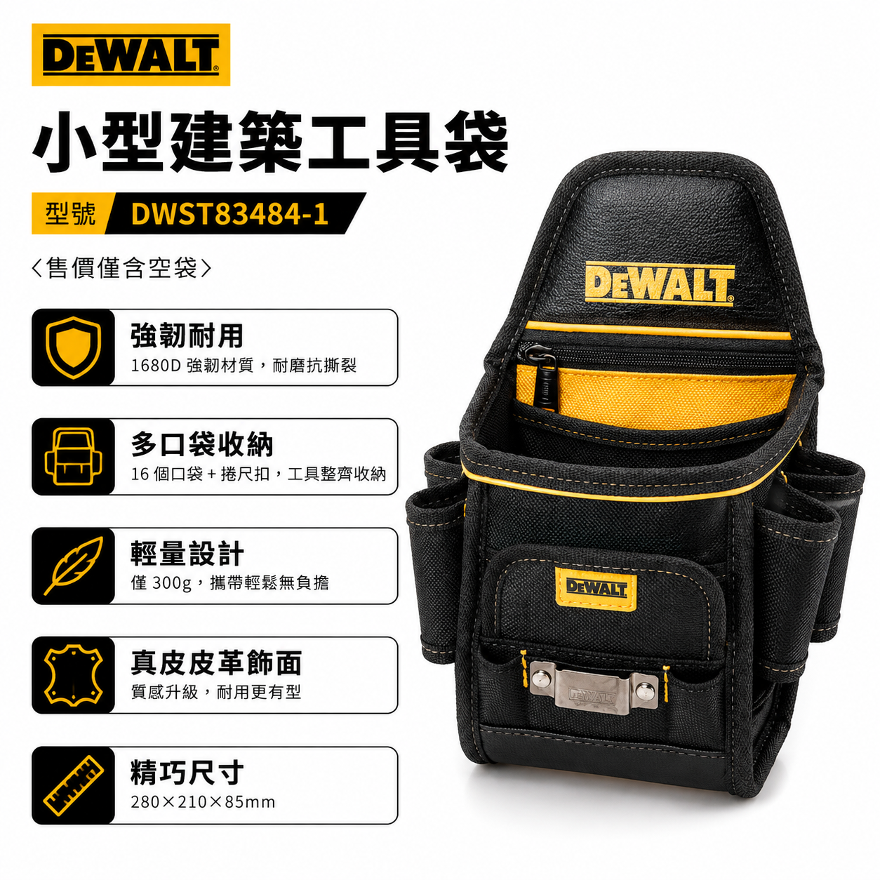 DEWALT 美國 得偉｜原廠-拉鍊多格式工具腰包 工具包 腰袋捲尺包 收納鉗套 收納套｜DWST83484