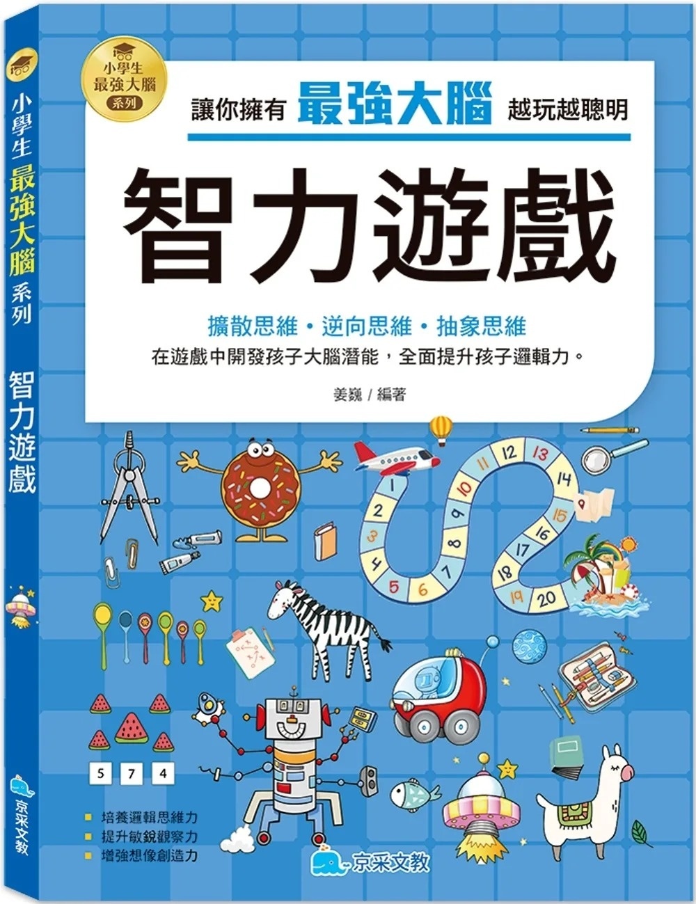 小學生最強大腦：智力遊戲