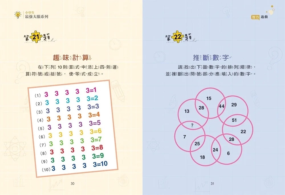 小學生最強大腦：智力遊戲