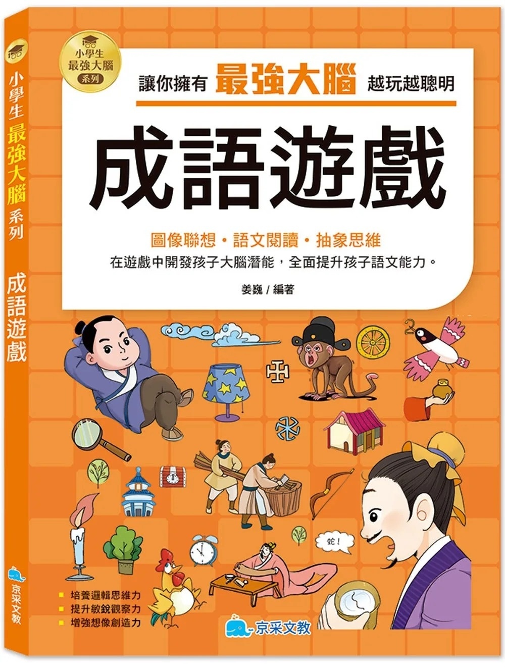小學生最強大腦：成語遊戲