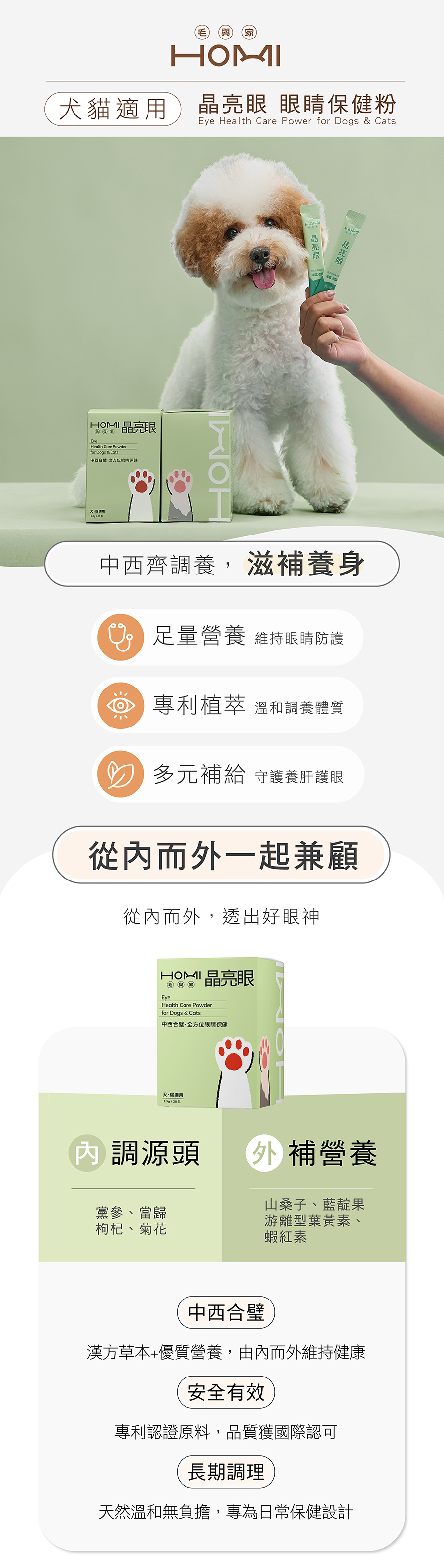 HOMI晶亮眼犬貓心血管保健粉:中西合璧配方,含游離葉綠素、蝦紅素、山桑子與黨蔘、當歸、枸杞、菊花,由內而外日常調理毛孩眼睛