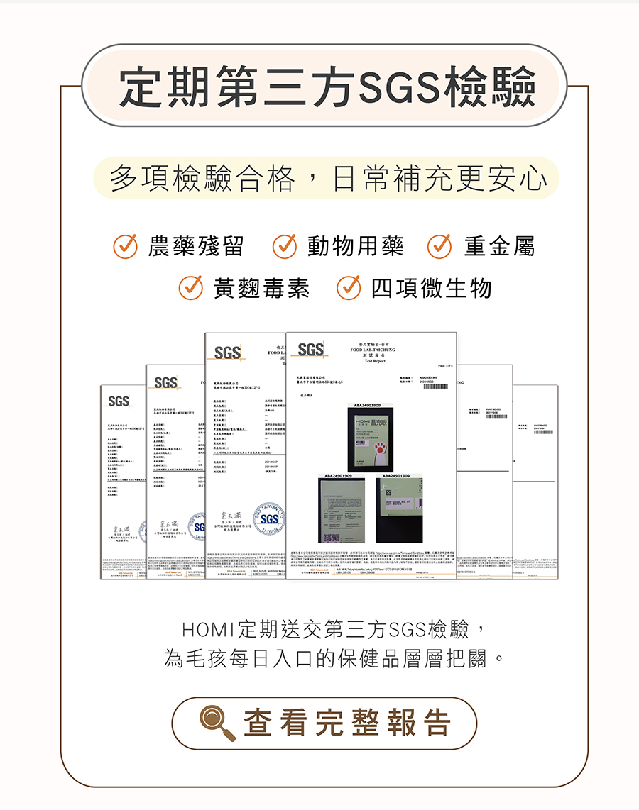 HOMI定期SGS檢驗報告：通過無農藥殘留、無動物用藥、無重金屬與黃麴毒素檢驗