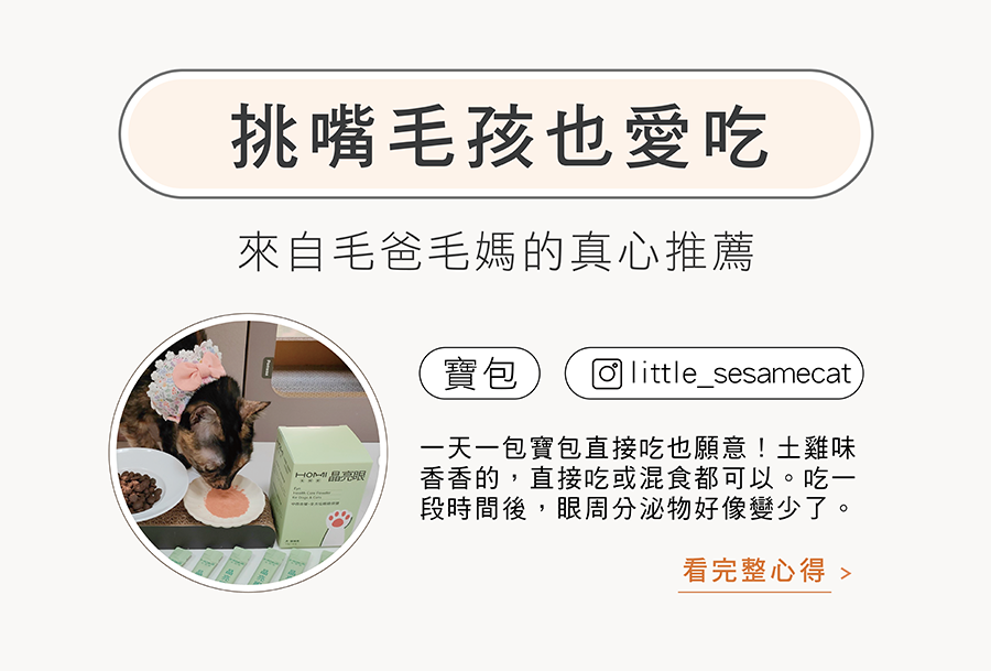 貓咪挑嘴心得評價：貓咪寶包（little_sesamecat）推薦HOMI晶亮眼適口性極佳，挑嘴排斥保健品犬貓推薦