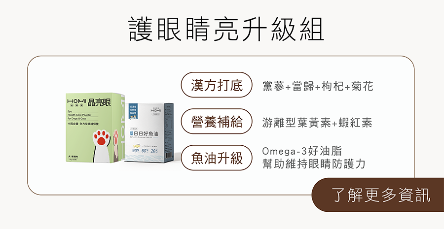 HOMI護眼睛亮升級組：晶亮眼眼睛保健粉搭配日日好魚油，遊離型葉綠素、蝦紅素結合Omega-3深海魚油雙效維持毛孩眼睛健康