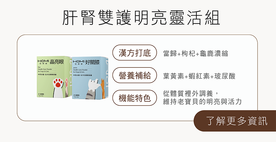 HOMI肝腎雙護明亮靈活組：晶亮眼眼睛保健粉搭配好關膝，根源都來自肝腎氣血的流失！從根本維持老寶貝的明亮與活力。