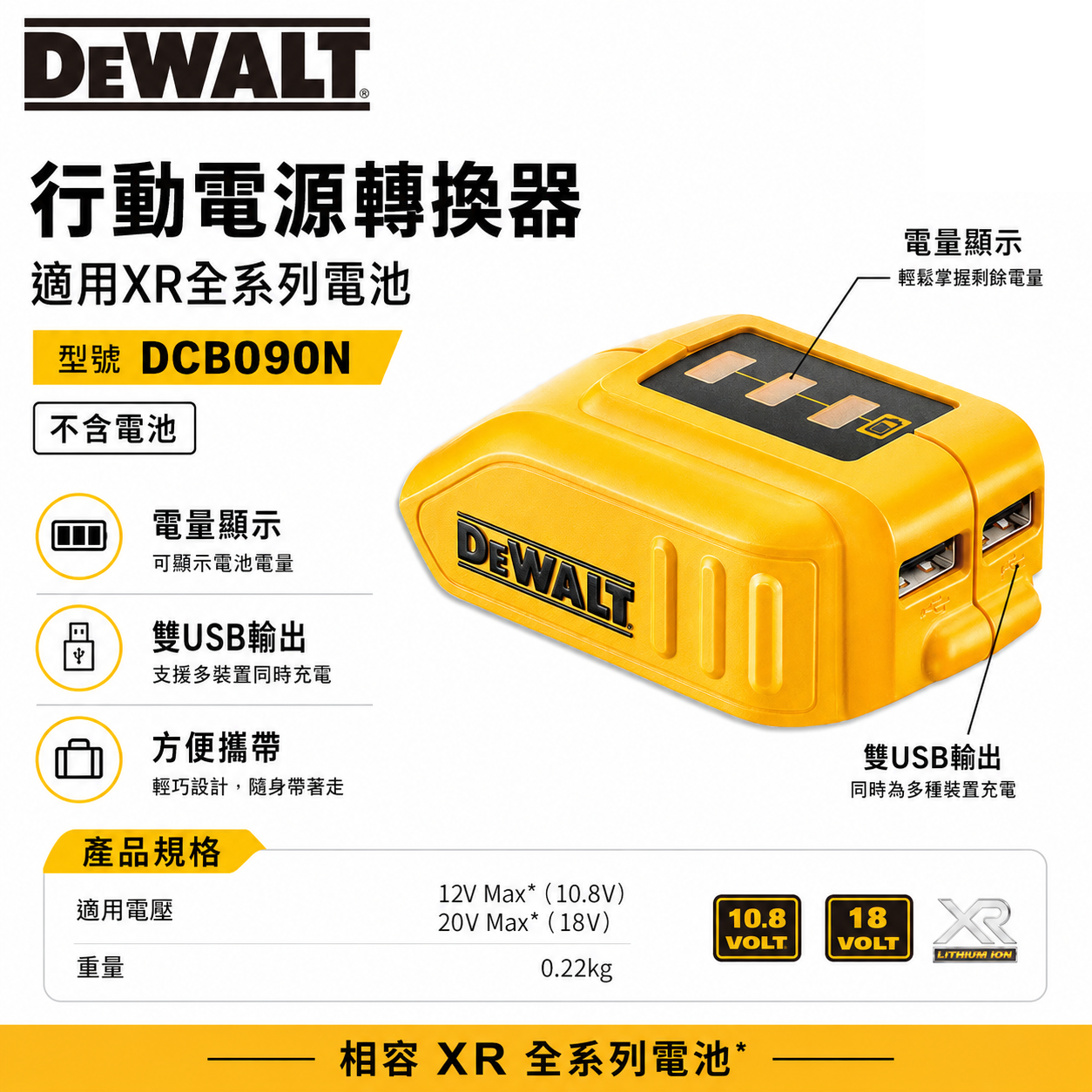 DEWALT 美國 得偉｜行動電源轉換器 10.8V-20V 適用 XR 全系列電池 電量顯示｜DCB090｜公司貨 DCB090N DCB090B