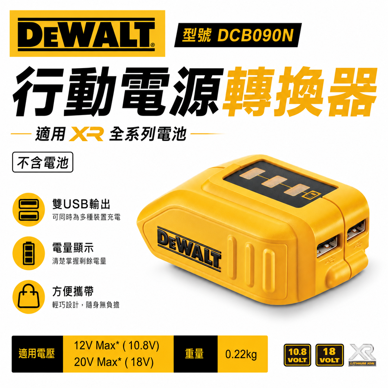 DEWALT 美國 得偉｜行動電源轉換器 10.8V-20V 適用 XR 全系列電池 電量顯示｜DCB090｜公司貨 DCB090N DCB090B
