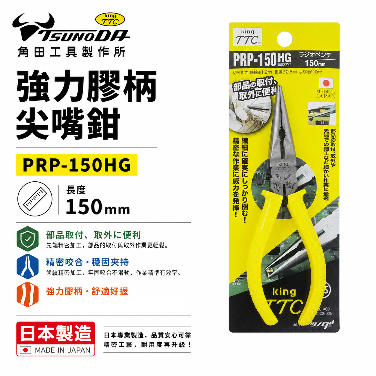 日本製 TTC 角田 TSUNODA｜PR-150｜藍柄-強力型膠柄尖口鉗 6" 附彈簧式夾鉗 長型尖嘴鉗