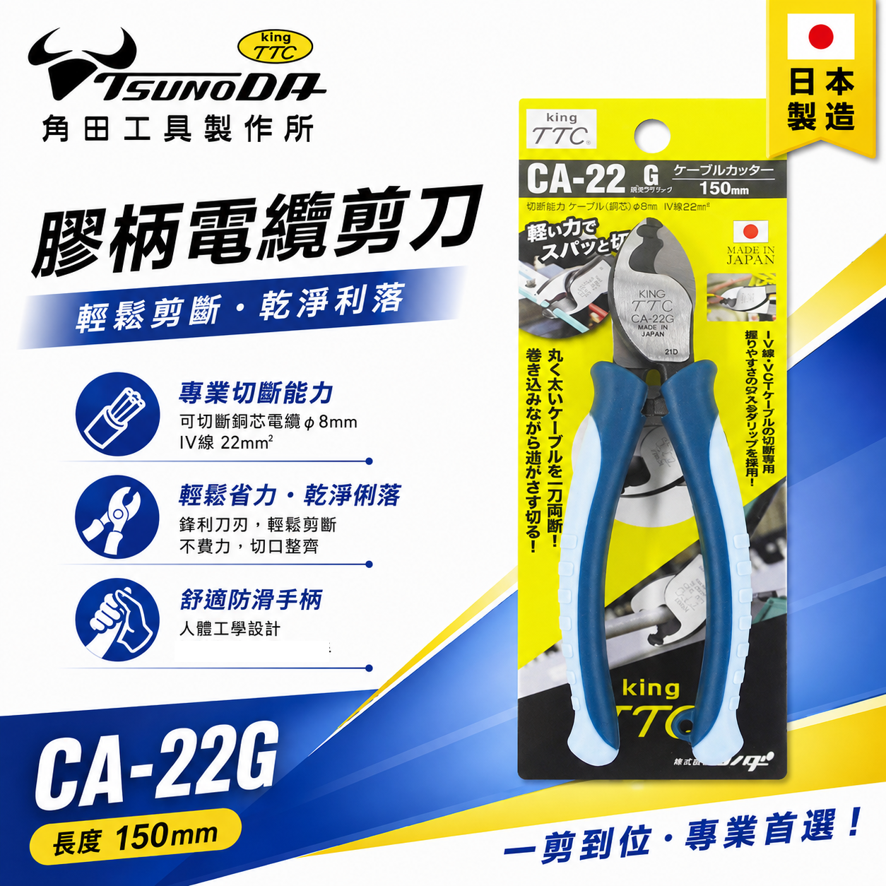 日本製 TTC 角田 TSUNODA｜CA-22G｜160mm 膠柄電纜剪刀 電纜剪 輕量電線剪刀 細線剪鉗