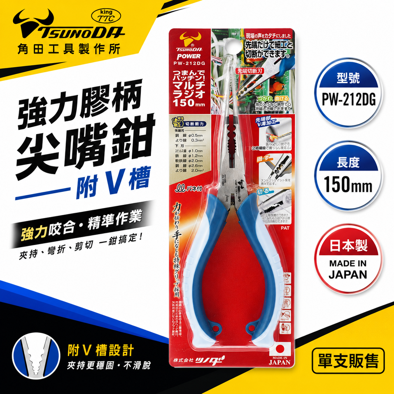日本製 KING TTC 角田 TSUNODA｜PW-212DG｜6" 萬能尖口鉗 V槽加工 極細膠柄尖嘴鉗