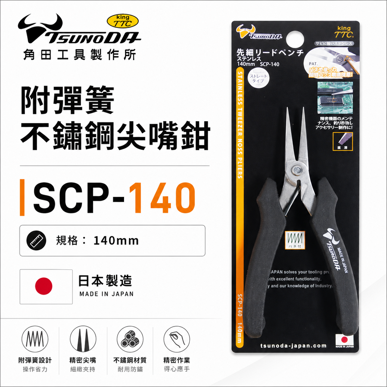 日本製 TTC 角田 TSUNODA｜SCP-140｜140mm 精密型 附彈簧不鏽鋼電子尖嘴鉗 膠柄尖口鉗