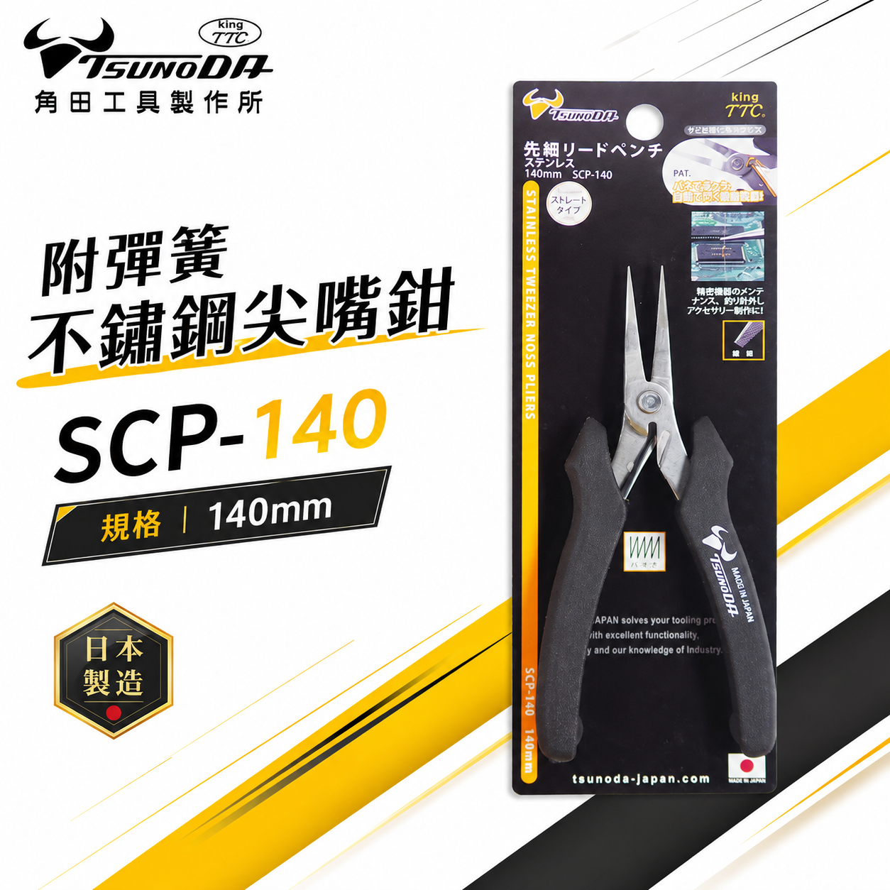 日本製 TTC 角田 TSUNODA｜SCP-140｜140mm 精密型 附彈簧不鏽鋼電子尖嘴鉗 膠柄尖口鉗