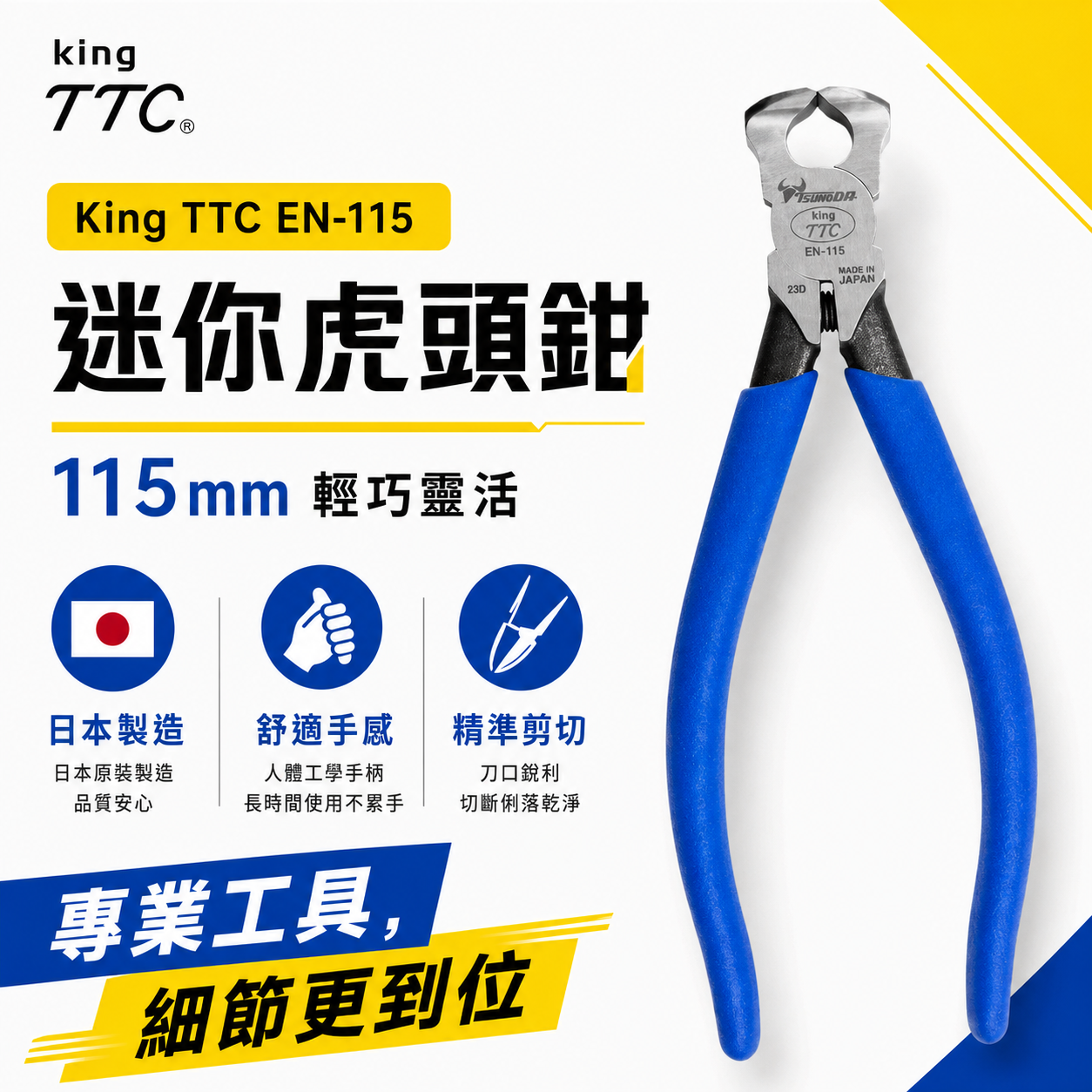 日本製 TTC 角田｜116mm 膠柄強力 虎頭鉗 拔釘 頂切 拔釘鉗 頂切鉗 鉗子 剪 切斷｜EN-115
