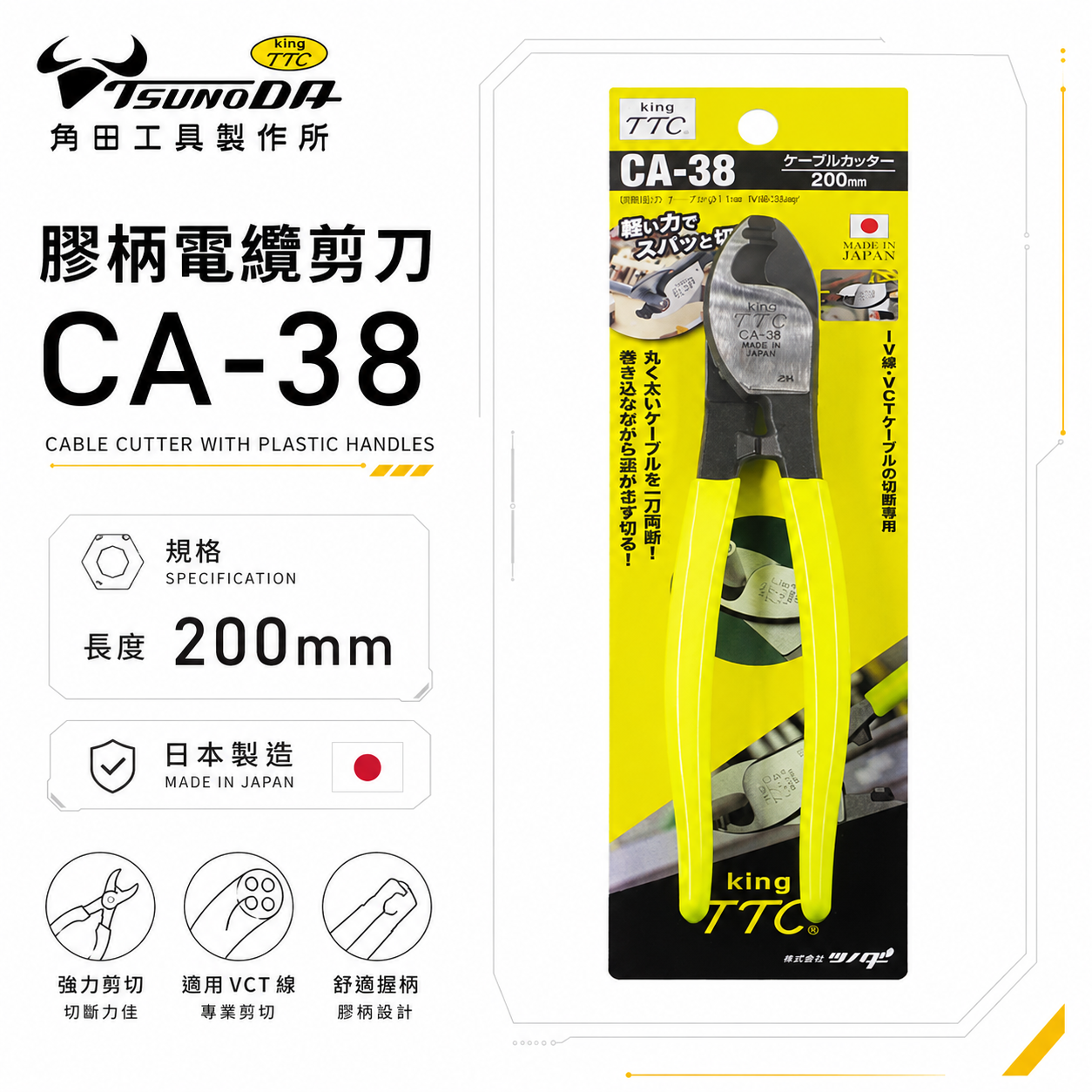 日本製 TTC 角田 TSUNODA｜CA-38｜200mm膠柄電纜剪 切斷鉗 電線剪刀 破壞鉗 電纜線剪刀