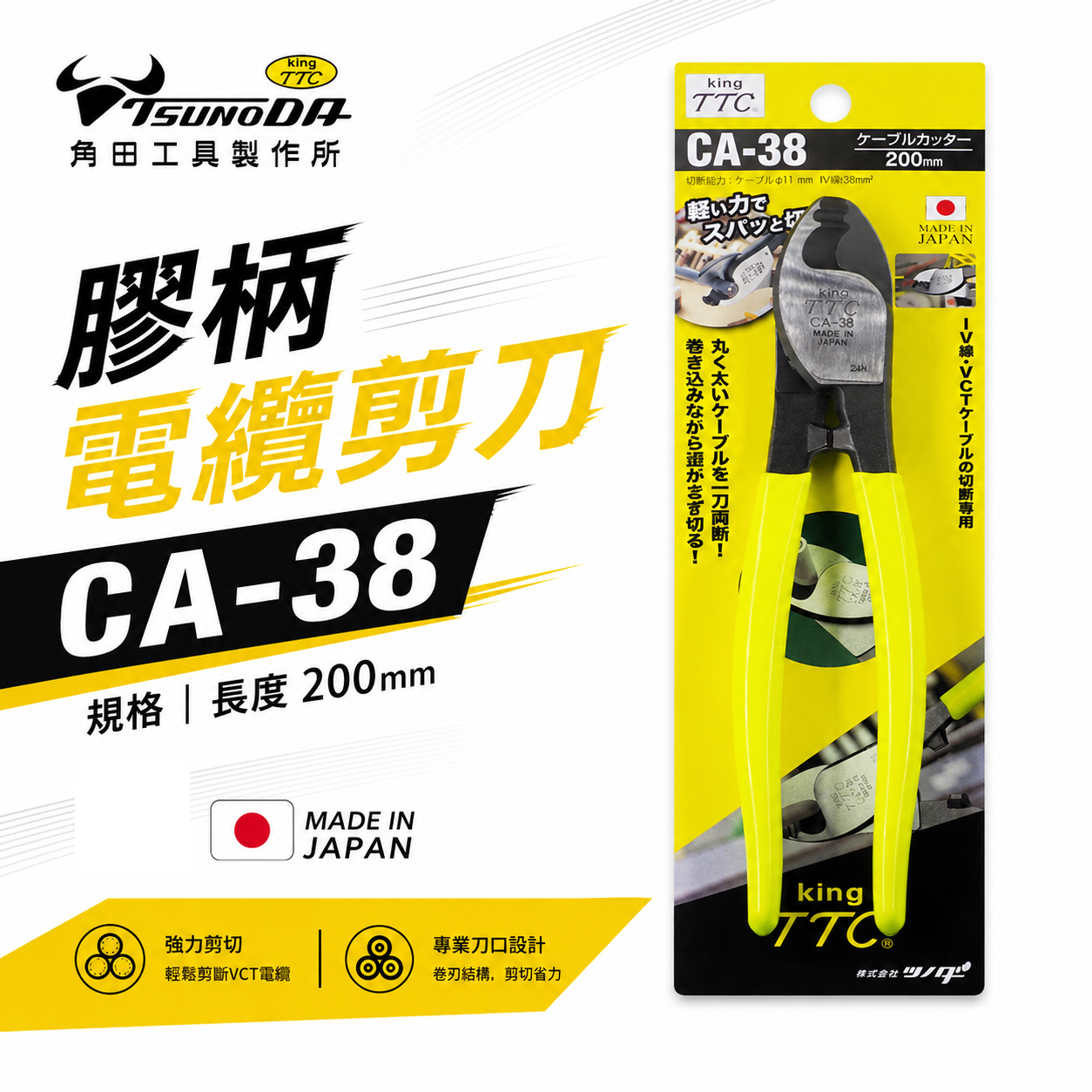 日本製 TTC 角田 TSUNODA｜CA-38｜200mm膠柄電纜剪 切斷鉗 電線剪刀 破壞鉗 電纜線剪刀