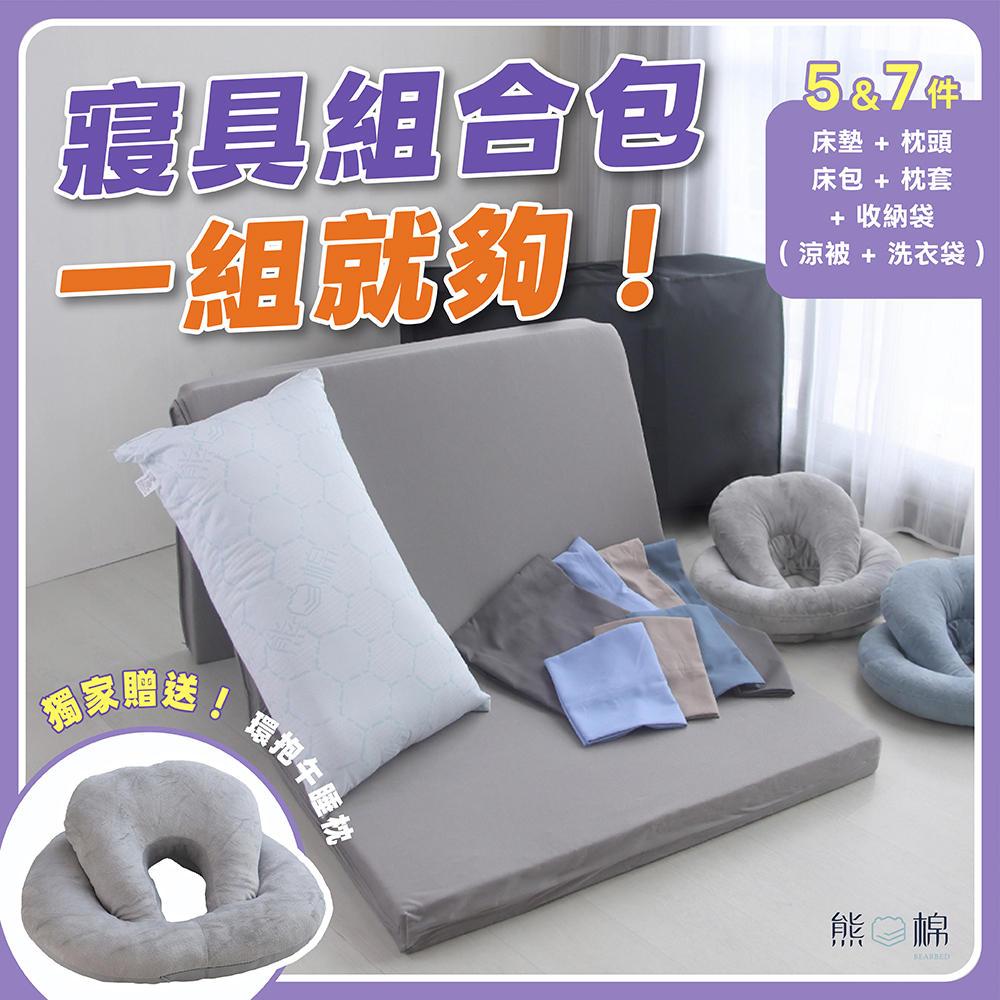 寢具組合包-小資首選支撐款