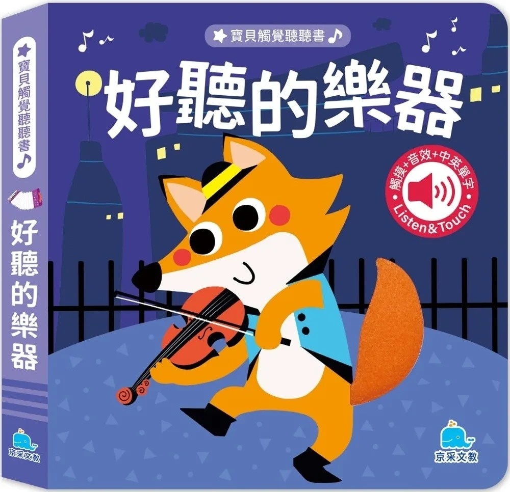 寶貝觸覺聽聽書：好聽的樂器