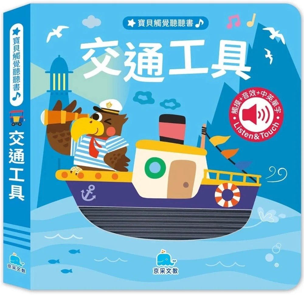 寶貝觸覺聽聽書：交通工具