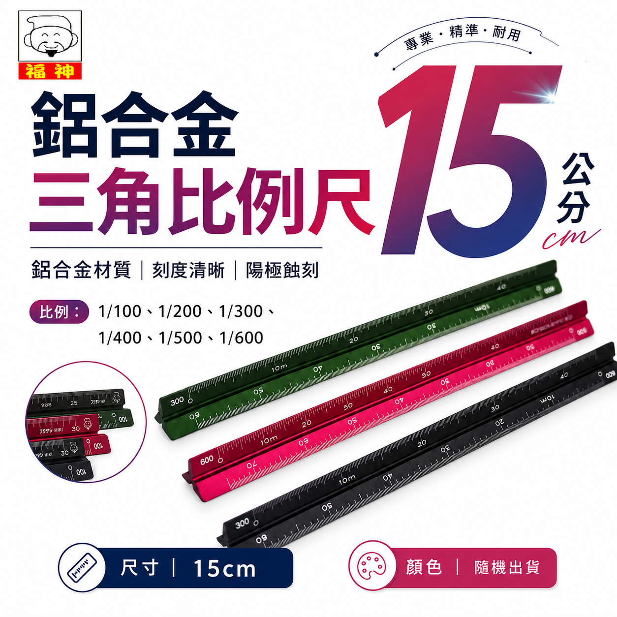 日本 福神｜鋁合金三角比例尺｜15公分 鋁比例尺 鋁合金比例尺 測量尺 三角直尺 15cm 直尺｜顏色隨機出