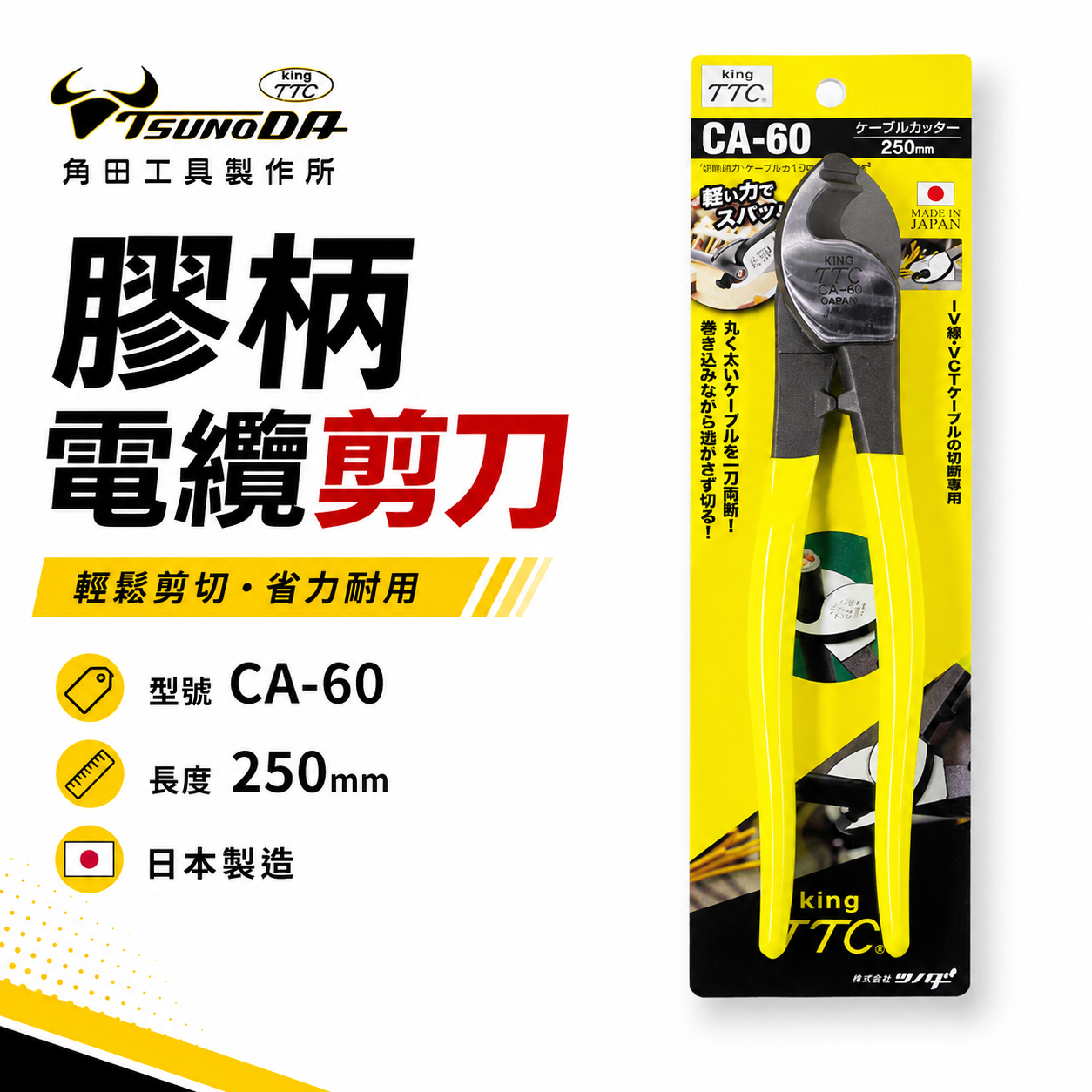 日本製 TTC 角田 TSUNODA｜CA-60｜250mm膠柄電纜剪 切斷鉗 電線剪刀 破壞鉗 電纜線剪刀