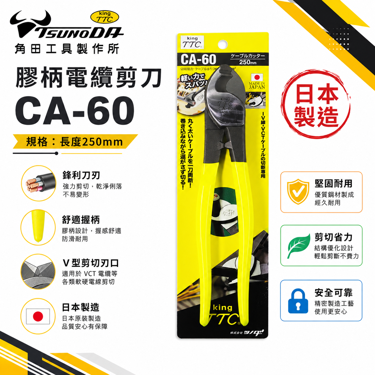 日本製 TTC 角田 TSUNODA｜CA-60｜250mm膠柄電纜剪 切斷鉗 電線剪刀 破壞鉗 電纜線剪刀