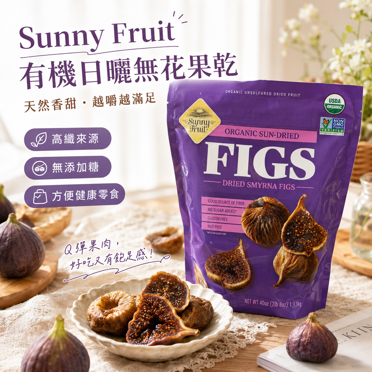 【直播】 Sunny Fruit LX082613 有機日曬無花果乾