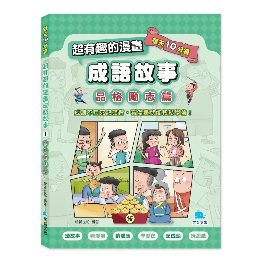 每天10分鐘超有趣的漫畫成語故事：品格勵志篇