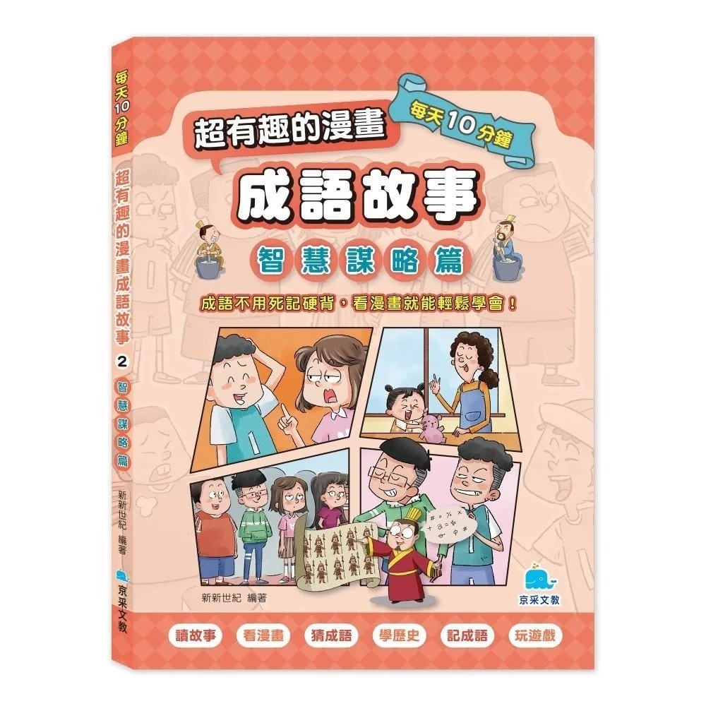 每天10分鐘超有趣的漫畫成語故事：智慧謀略篇