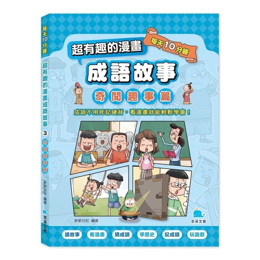 每天10分鐘超有趣的漫畫成語故事：奇聞趣事篇