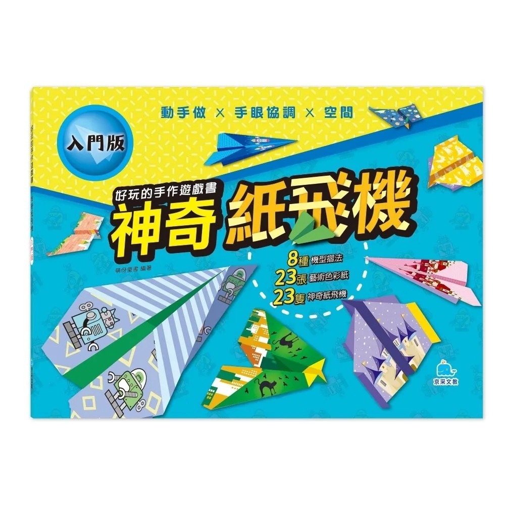 【任選5本$220】好玩的手作遊戲書：神奇紙飛機－入門版