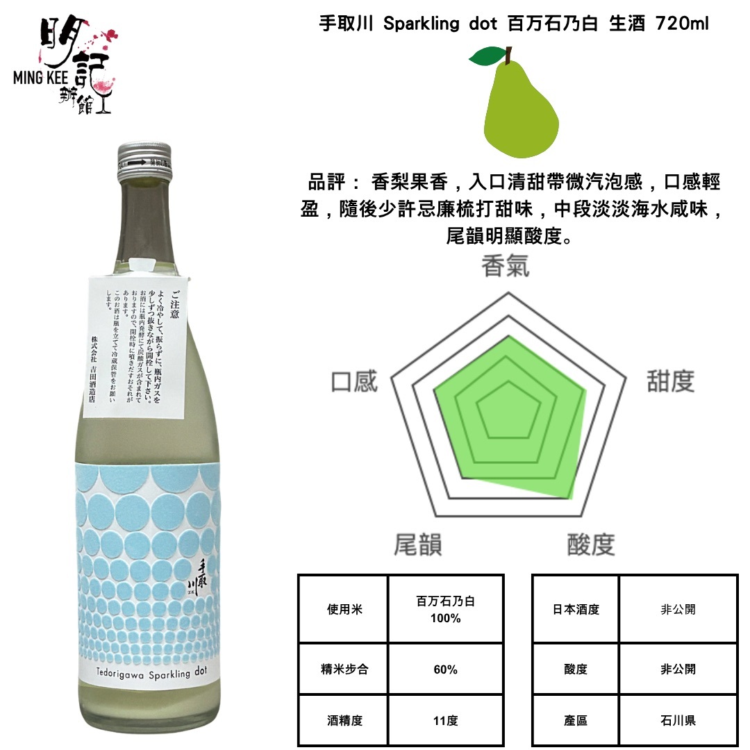 手取川 Sparkling dot 百万石乃白 生酒 720ml
