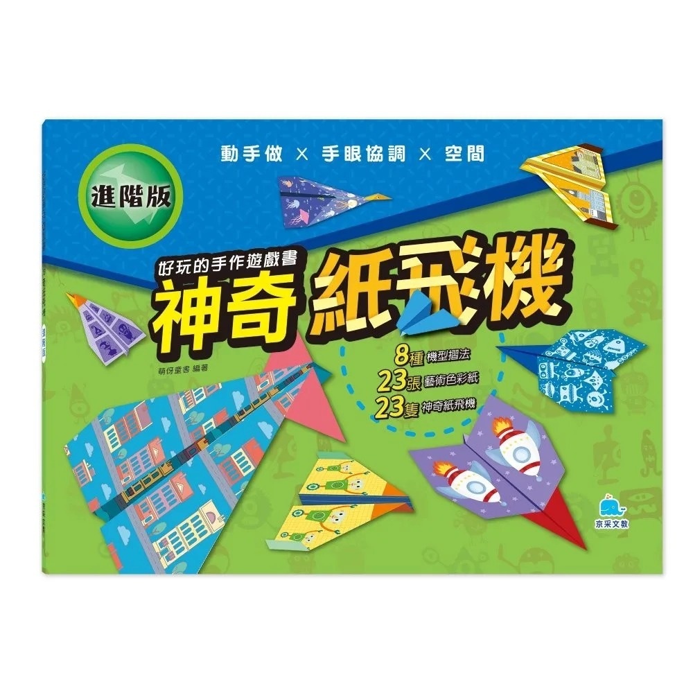 【任選5本$220】好玩的手作遊戲書：神奇紙飛機－進階版