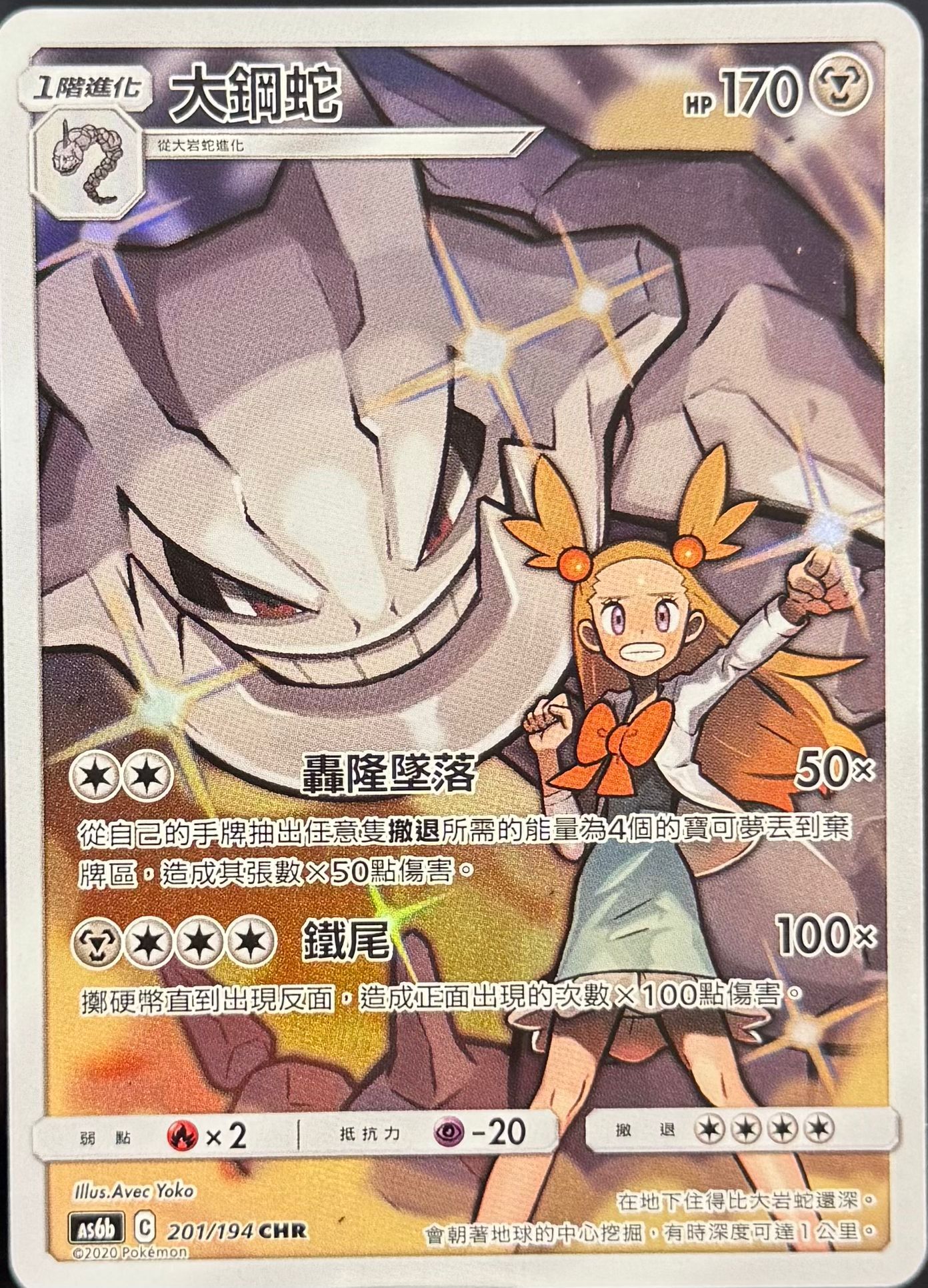 as6b Legendary Clash - 201/194 Steelix (Traditional Chinese)