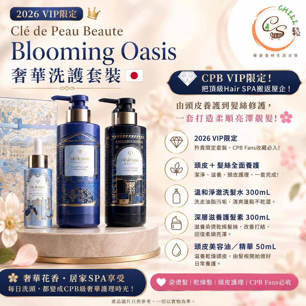 日本Clé de Peau Beauté 推出的 2026年頂級VIP會員限定禮盒（Blooming Oasis 奢華洗護套裝）