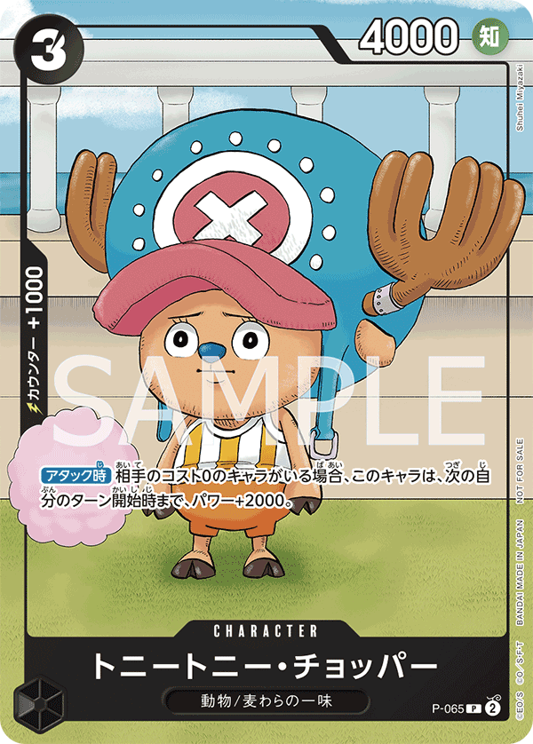 2024年1月交流會亞洲特例紀念品 - P-065 多尼多尼・喬巴 P